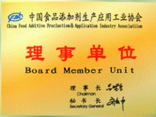 中国食品添加剂工业协会理事单位