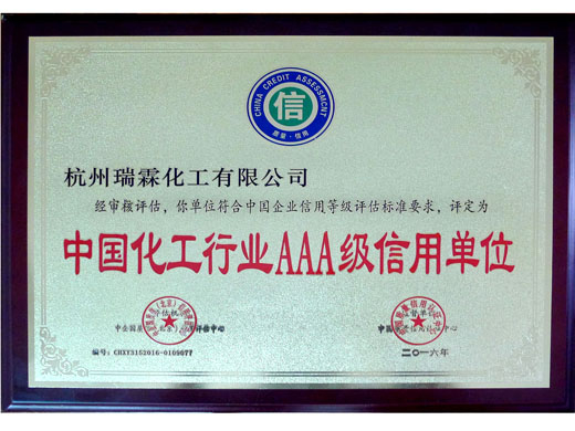 中国化工行业AAA级单位