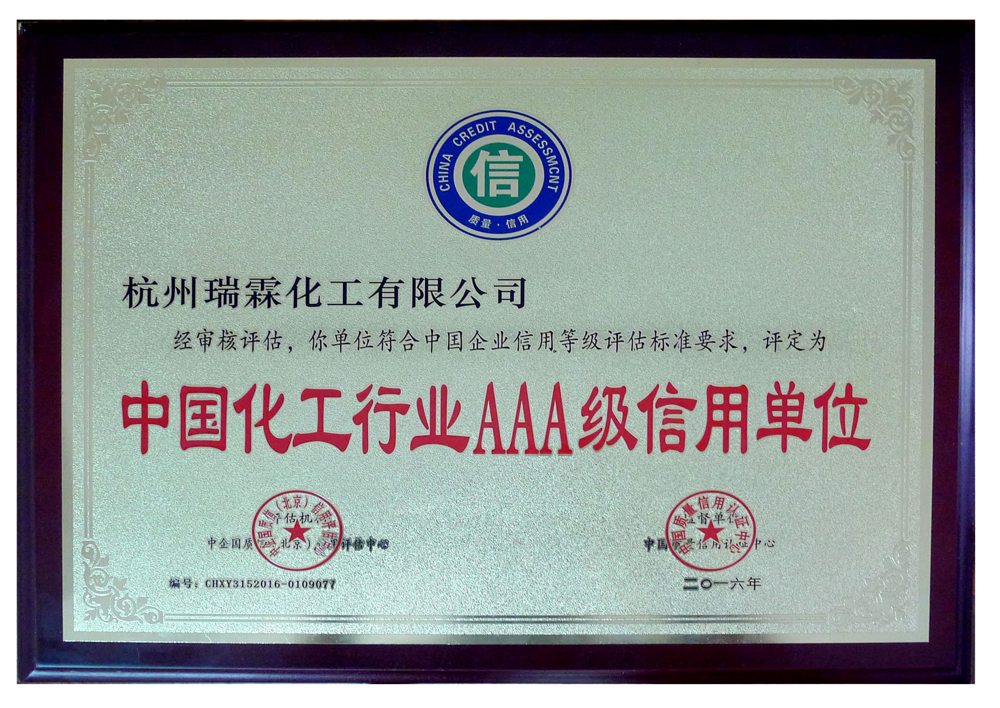 中国化工行业AAA级单位-2.jpg
