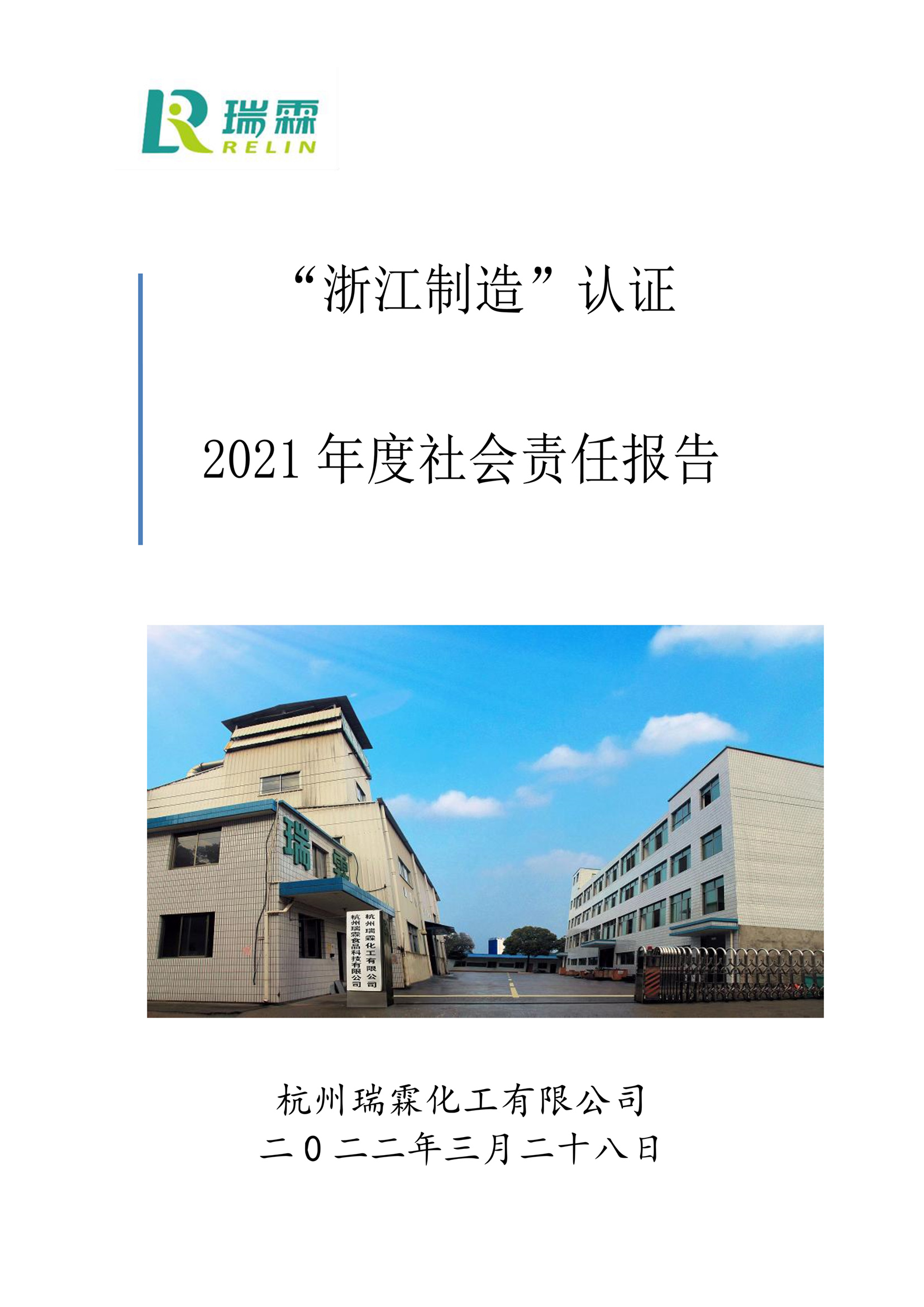 瑞霖化工“浙江制造”认证2021 年度社会责任报告